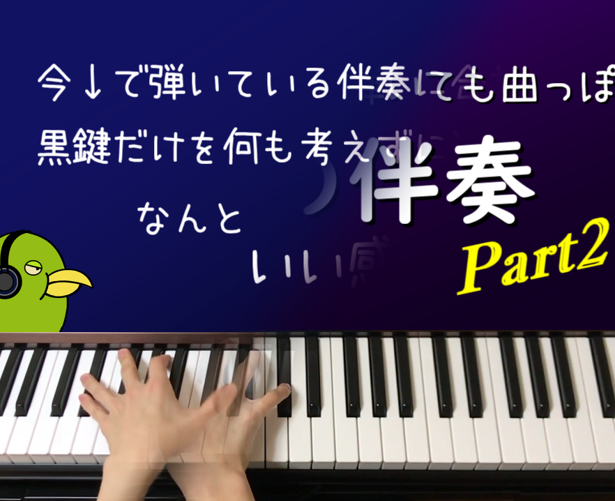 魔法の伴奏の楽譜 Part1 Part2 ずっしーの音楽教室