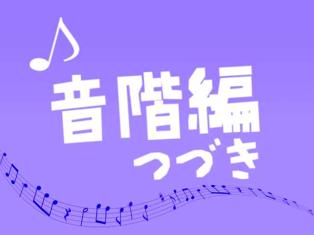 音感の鍛え方 メロディ編 調の特定と移動ド唱法のやり方 ずっしーの音楽教室