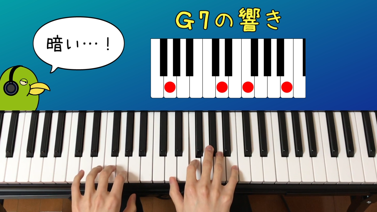 同じコードなのに聞こえ方が変わるという話 | ずっしーの音楽教室