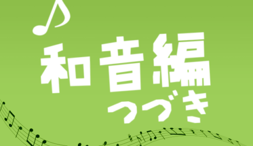 音感の鍛え方 コード編 縦の響きと横の流れの二つの音感 ずっしーの音楽教室