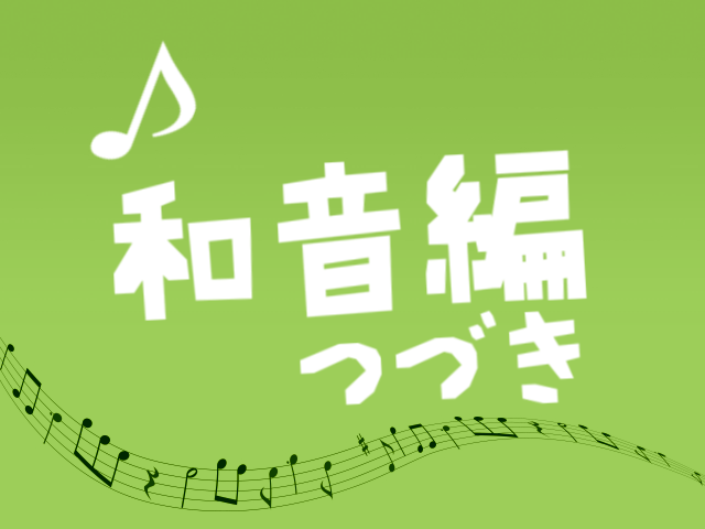 音感の鍛え方 コード編 和音感とコード進行感のしくみ ずっしーの音楽教室