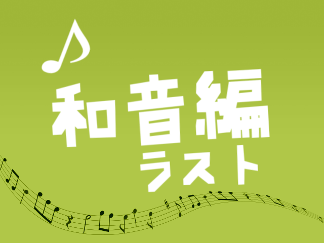 音感の鍛え方 コード編 インプットとアウトプットのトレーニング法 ずっしーの音楽教室