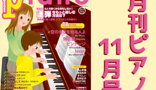 月刊ピアノ11月号｜巧みなベースが織りなすコードの美しさ “オンコード”