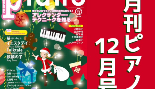 月刊ピアノ12月号｜コード進行に隠れた魅惑のライン “クリシェ”