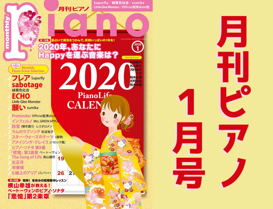 月刊ピアノ1月号 流れるように美しい ピアノ演奏の花形 アルペジオ奏法 ずっしーの音楽教室