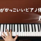 間に挟むだけでかっこいいフィルインフレーズ集の楽譜 ずっしーの