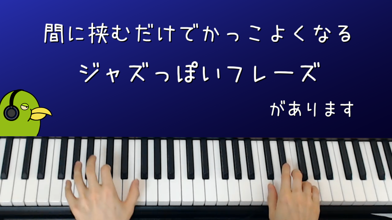 間に挟むだけでかっこいいフィルインフレーズ集の楽譜 ずっしーの音楽教室