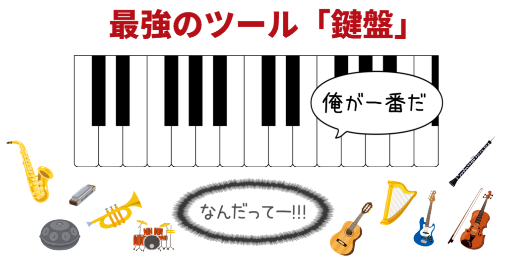 鍵盤 は音楽を学ぶ最強のツールである ずっしーの音楽教室