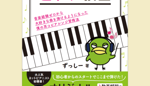 KADOKAWAから書籍「ずっしーのピアノ教室」が出版されました！