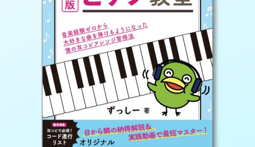 KADOKAWA「ずっしーのピアノ教室」が新版にリニューアルされました！