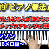 なぜ ピアノ奏法 が必要なのか ずっしーの音楽教室