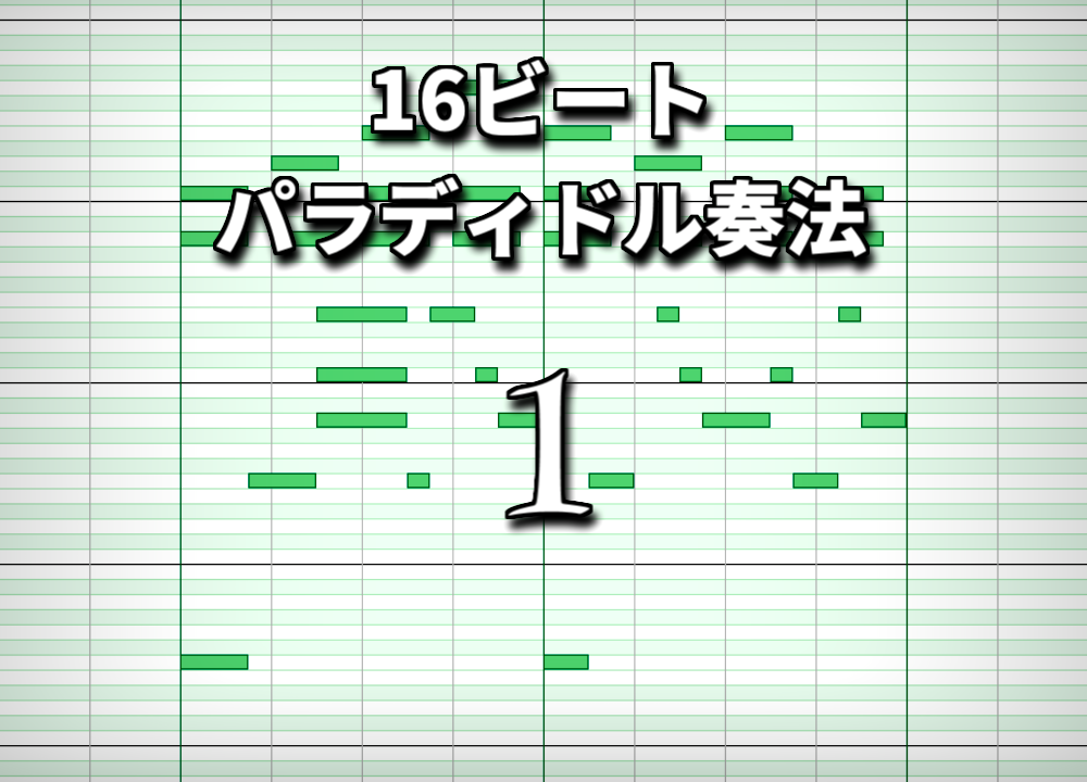 16ビートパラディドル奏法とは ずっしーの音楽教室